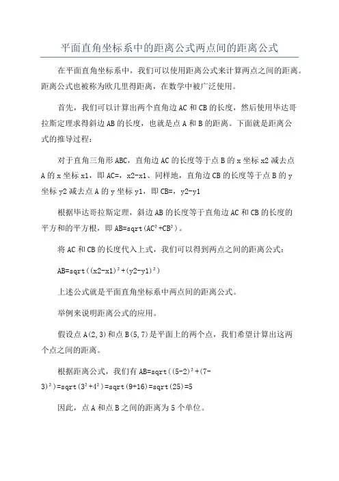 平面直角坐标系中的距离公式两点间的距离公式