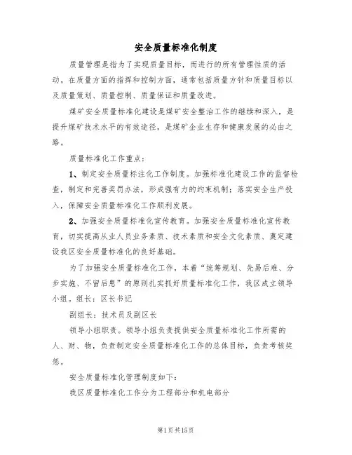 安全质量标准化制度(4篇)