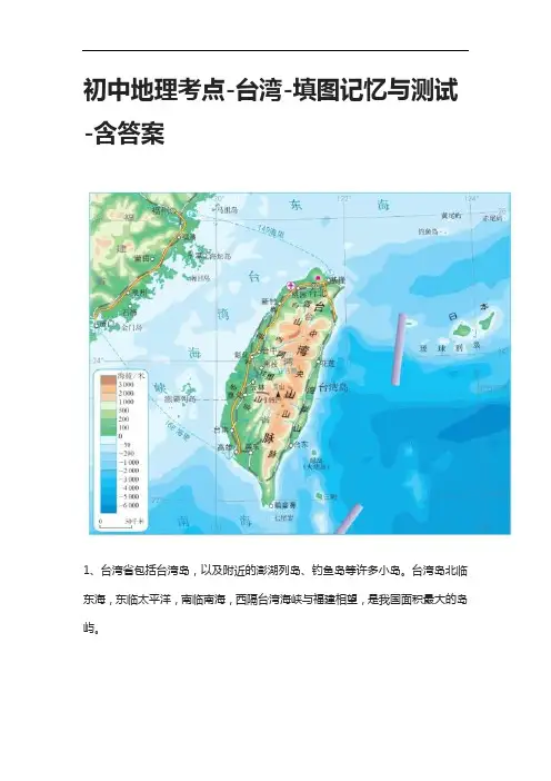 [全]初中地理考点-台湾-填图记忆与测试-含答案