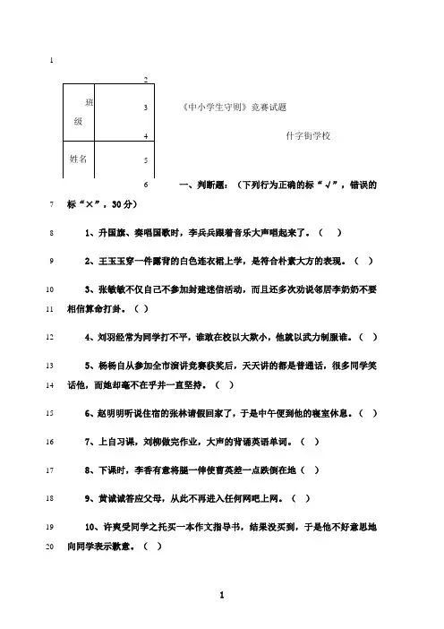 最新《中小学生守则》竞赛试题