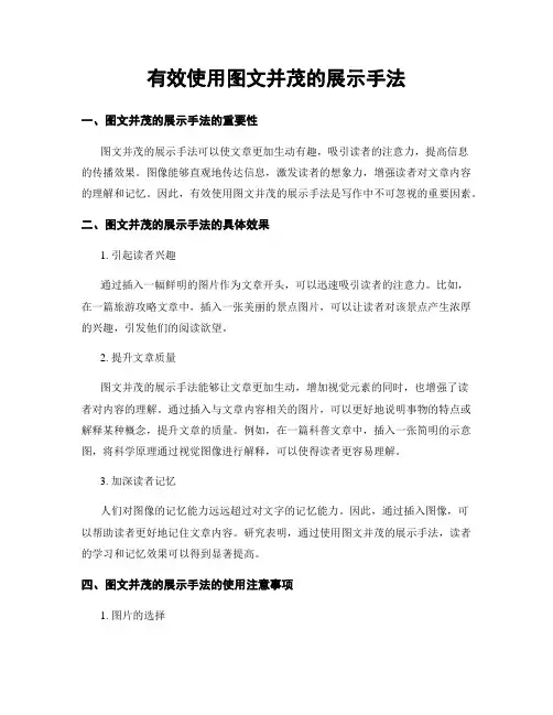 有效使用图文并茂的展示手法