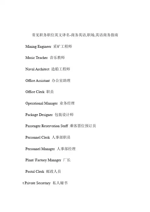 常见职务职位英文译名商务英语,职场,英语.doc