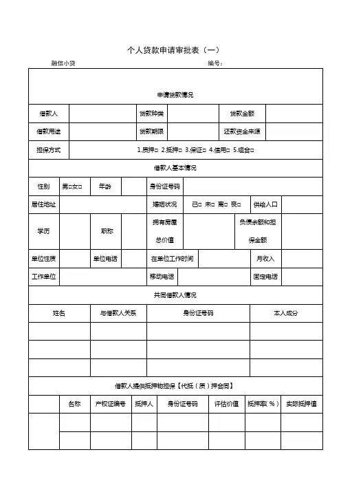 个人贷款申请审批表(一)