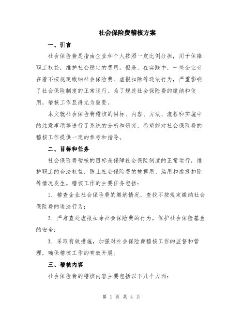 社会保险费稽核方案