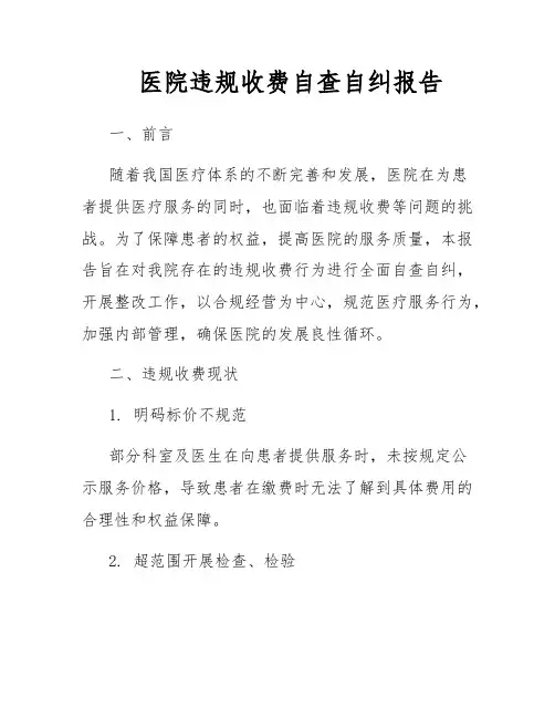 医院违规收费自查自纠报告