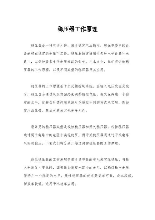 稳压器工作原理