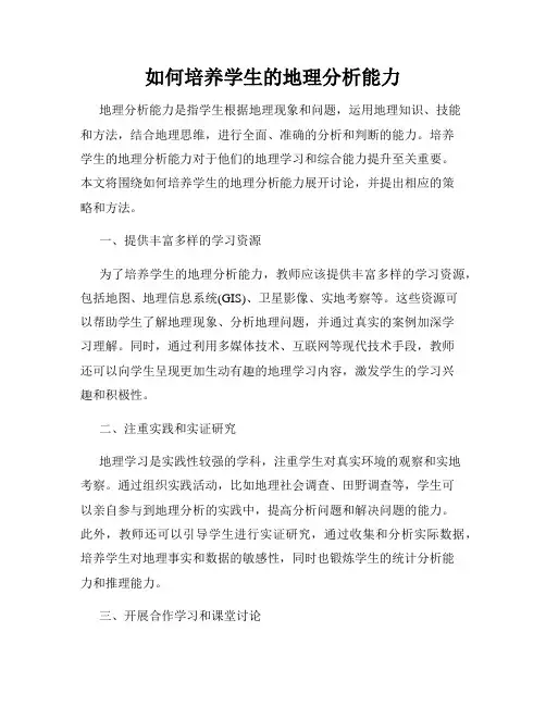 如何培养学生的地理分析能力
