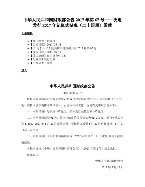 中华人民共和国财政部公告2017年第67号——决定发行2017年记账式贴现（二十四期）国债