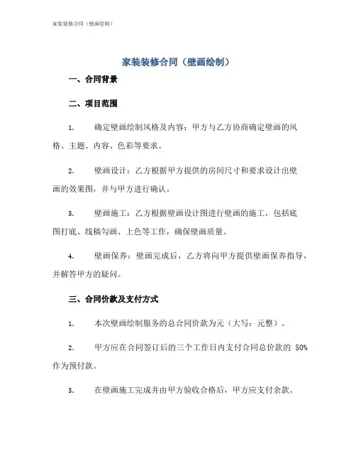 家装装修合同(壁画绘制)