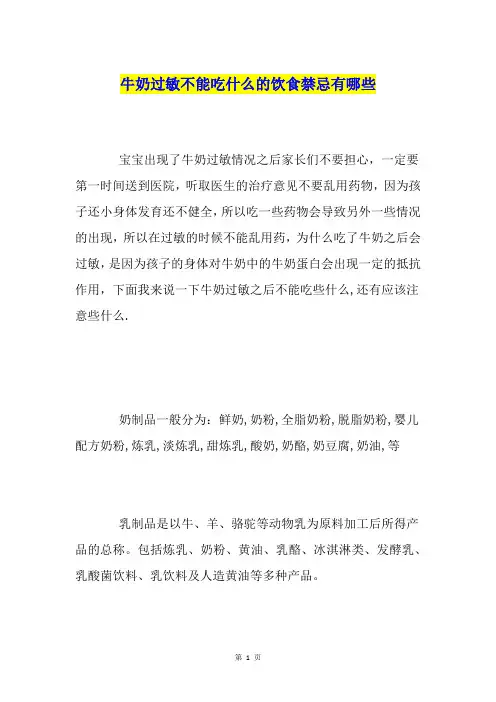 牛奶过敏不能吃什么的饮食禁忌有哪些
