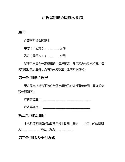 广告屏租赁合同范本5篇