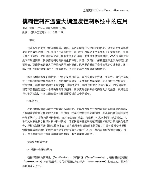 模糊控制在温室大棚温度控制系统中的应用
