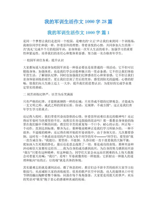 我的军训生活作文1000字28篇