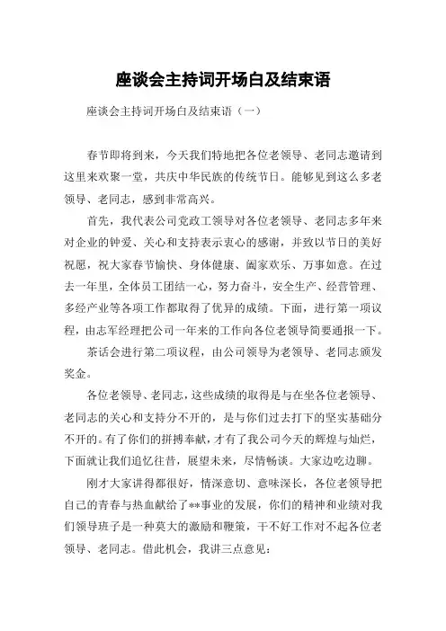 座谈会主持词开场白及结束语