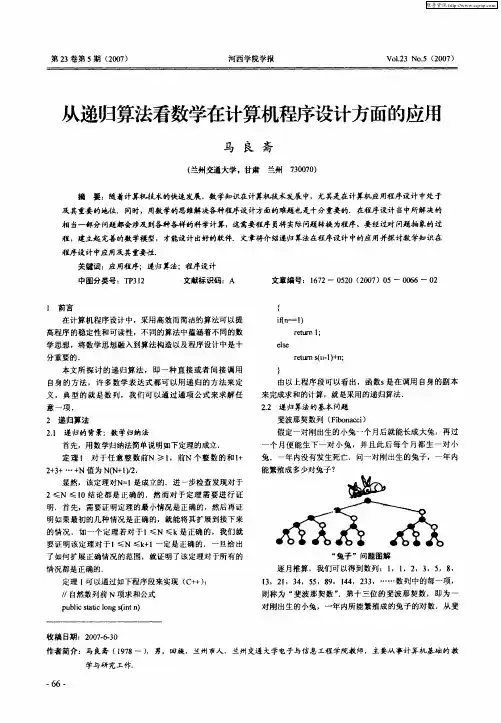 从递归算法看数学在计算机程序设计方面的应用