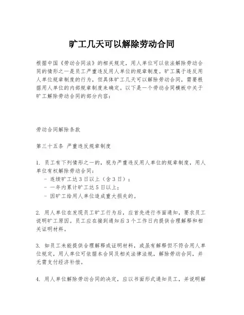 旷工几天可以解除劳动合同
