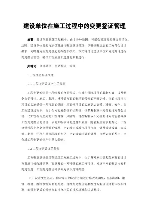 建设单位在施工过程中的变更签证管理