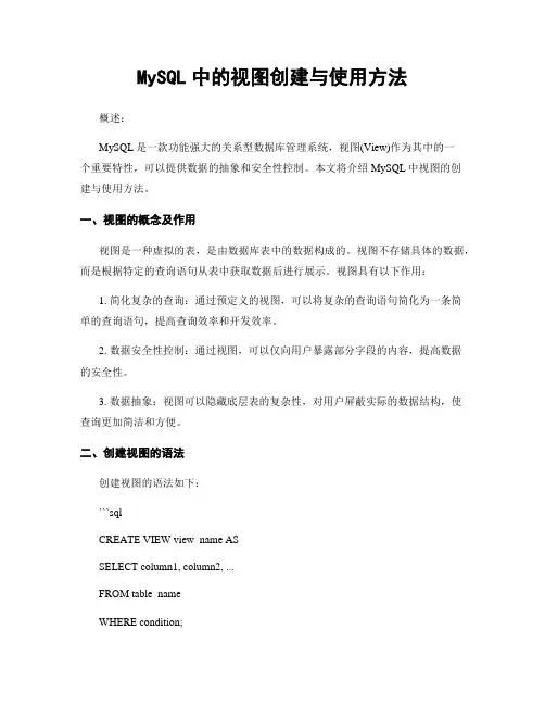 MySQL中的视图创建与使用方法
