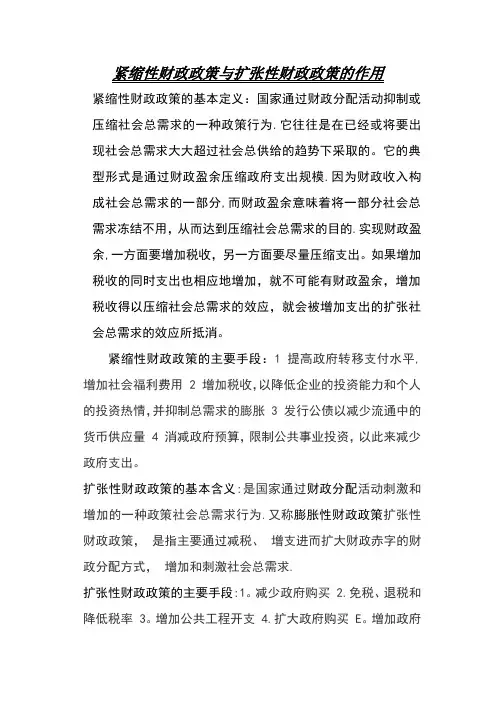 紧缩性财政政策与扩张性财政政策的作用