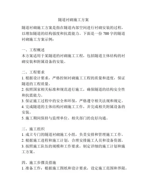 隧道衬砌施工方案