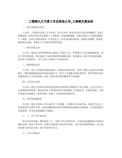 工程部九月月度工作总结怎么写_工程部月度总结