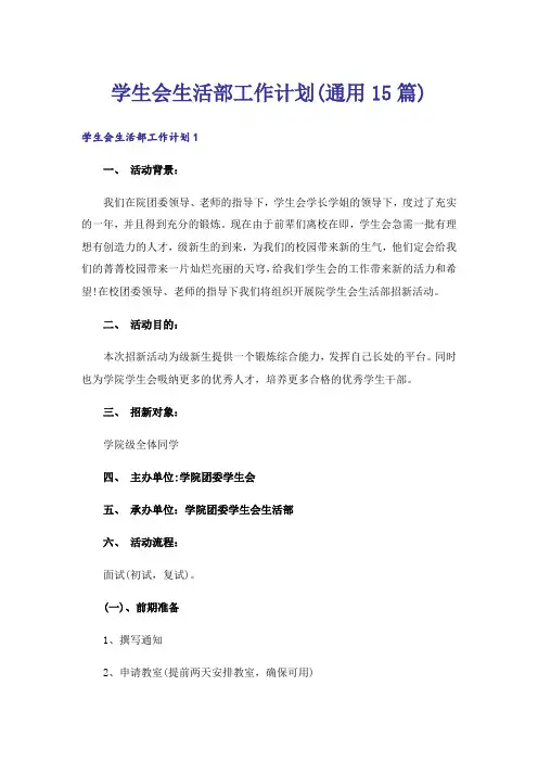 学生会生活部工作计划(通用15篇)
