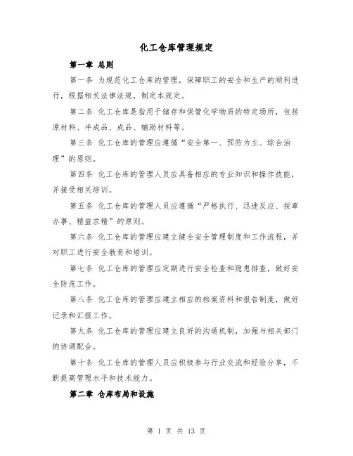 化工仓库管理规定（四篇）