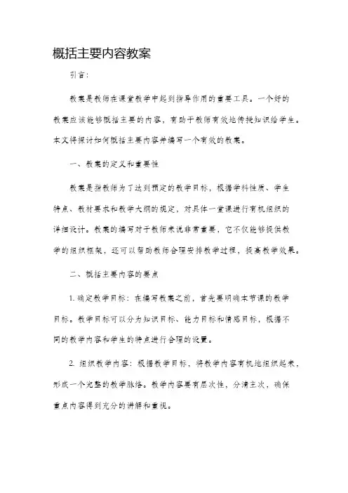 概括主要内容市公开课获奖教案省名师优质课赛课一等奖教案