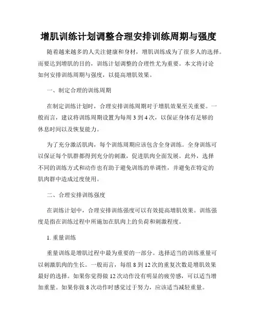 增肌训练计划调整合理安排训练周期与强度