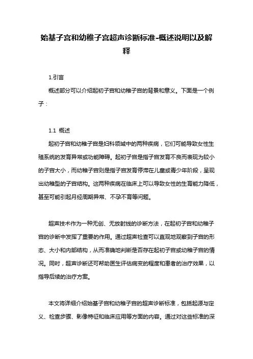 始基子宫和幼稚子宫超声诊断标准