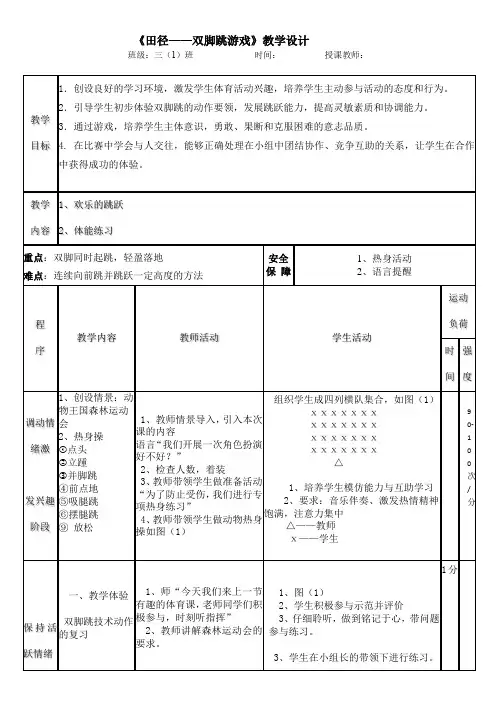 小学体育与健康三年级上册《田径——双脚跳游戏》教学设计