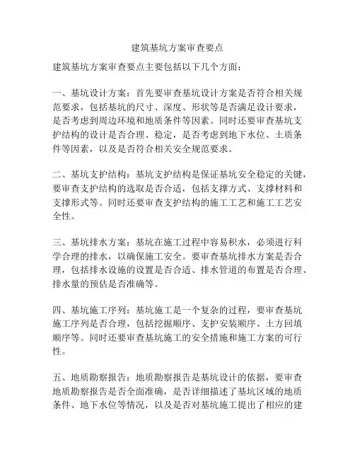 建筑基坑方案审查要点