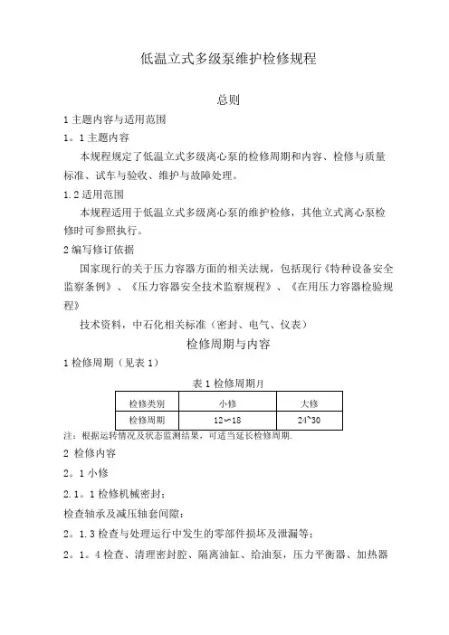 低温立式多级泵维护检修规程