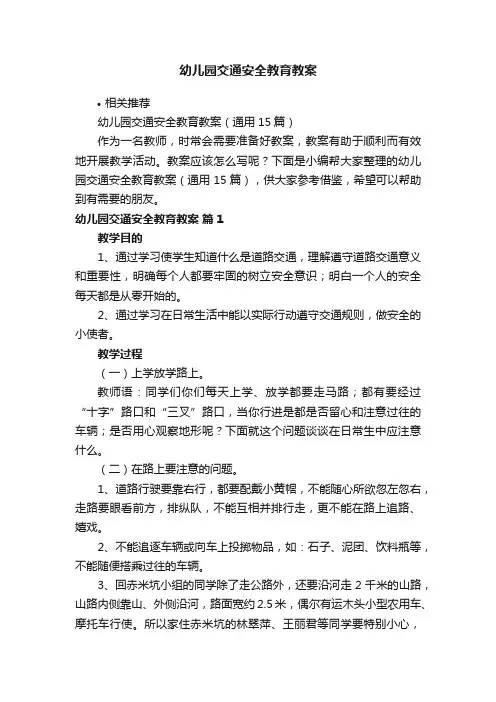 幼儿园交通安全教育教案