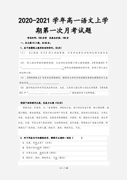 2020-2021学年高一语文上学期第一次月考试题
