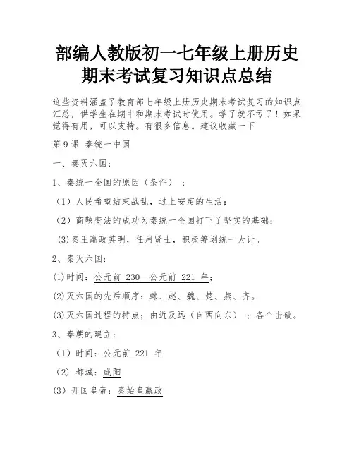 部编人教版初一七年级上册历史期末考试复习知识点总结 