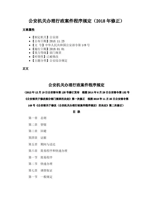公安机关办理行政案件程序规定（2018年修正）