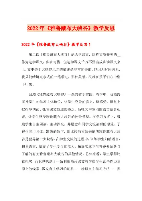 2022年《雅鲁藏布大峡谷》教学反思【多篇汇编】