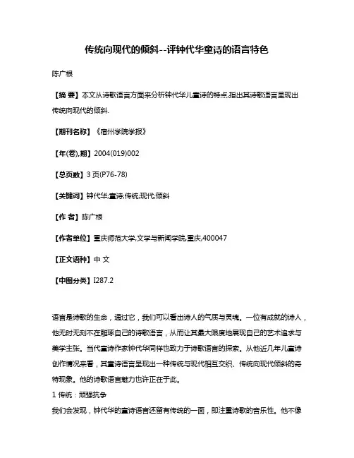 传统向现代的倾斜--评钟代华童诗的语言特色
