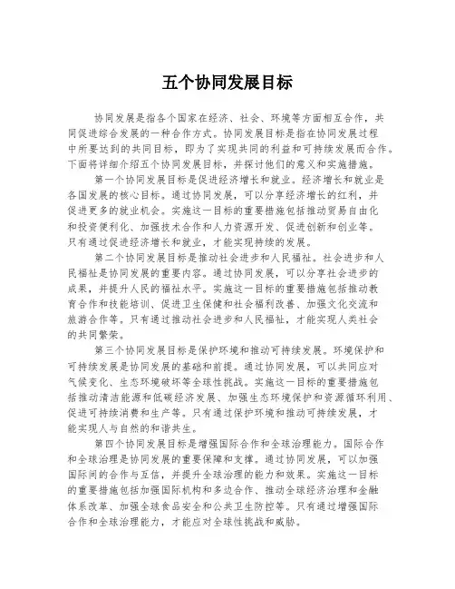 五个协同发展目标