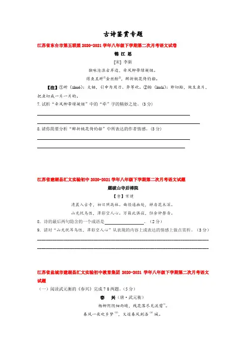 古诗鉴赏专题：江苏省盐城市各地2020-2021学年八年级下学期第二次月考语文试卷分类汇编(含答案)
