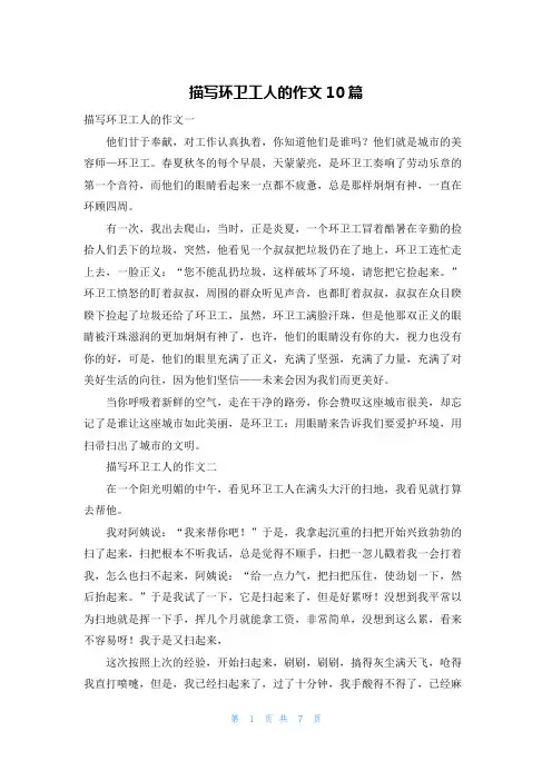 描写环卫工人的作文10篇
