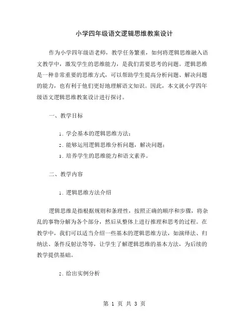 小学四年级语文逻辑思维教案设计