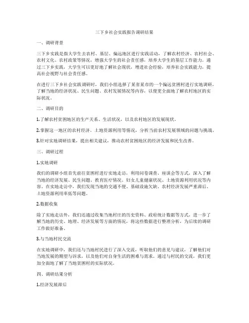 三下乡社会实践报告调研结果