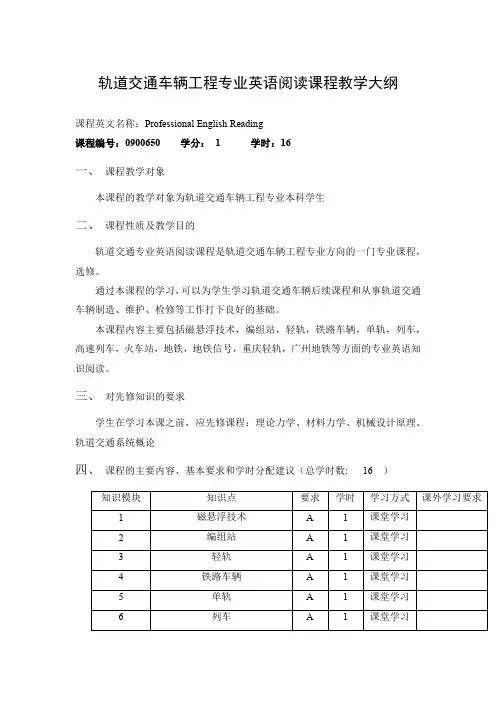 轨道交通车辆工程专业英语阅读课程教学大纲