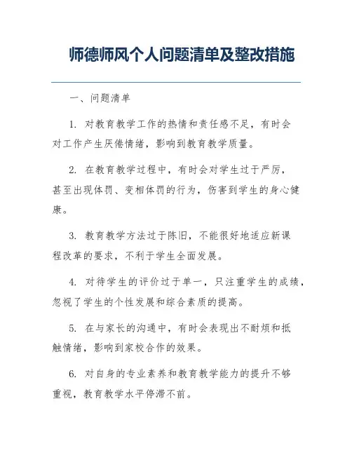 师德师风个人问题清单及整改措施