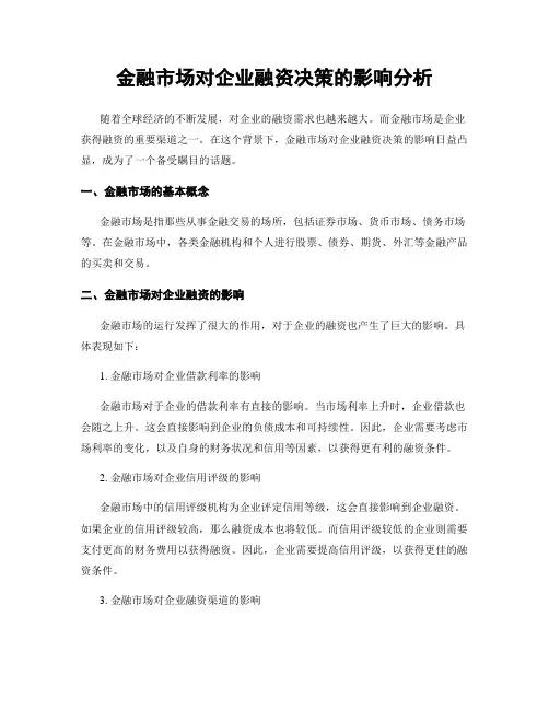 金融市场对企业融资决策的影响分析
