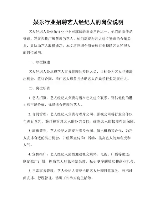 娱乐行业招聘艺人经纪人的岗位说明