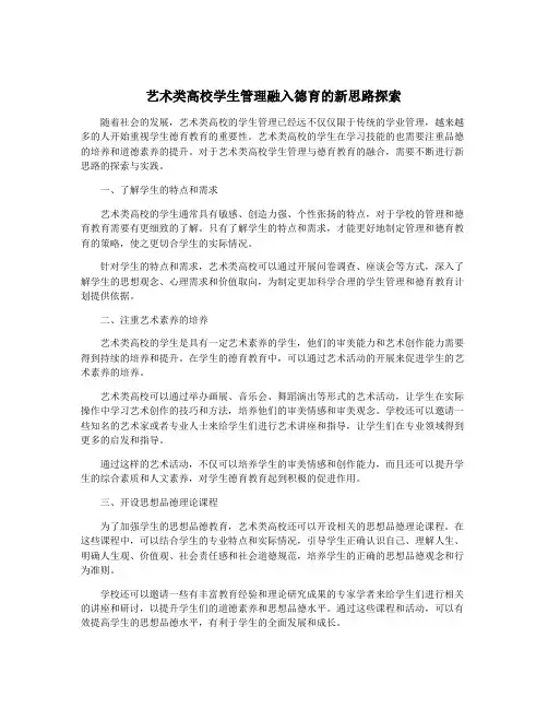 艺术类高校学生管理融入德育的新思路探索