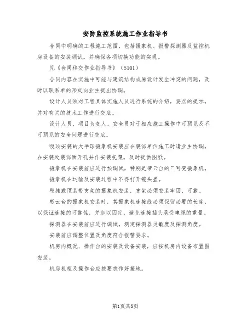 安防监控系统施工作业指导书（二篇）